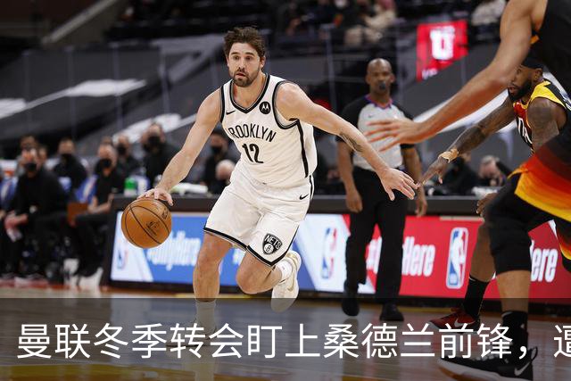 曼联冬季转会盯上桑德兰前锋，遭拒绝签约